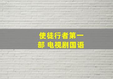 使徒行者第一部 电视剧国语